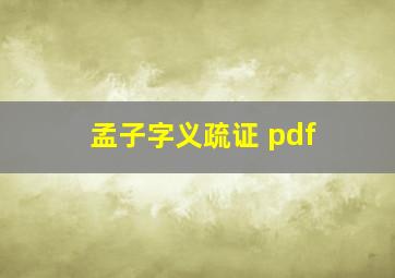 孟子字义疏证 pdf